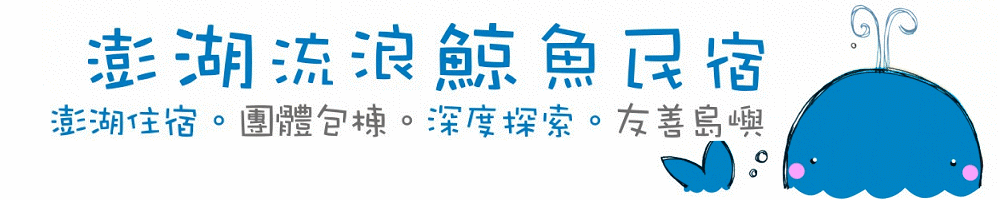 流浪鯨魚民宿